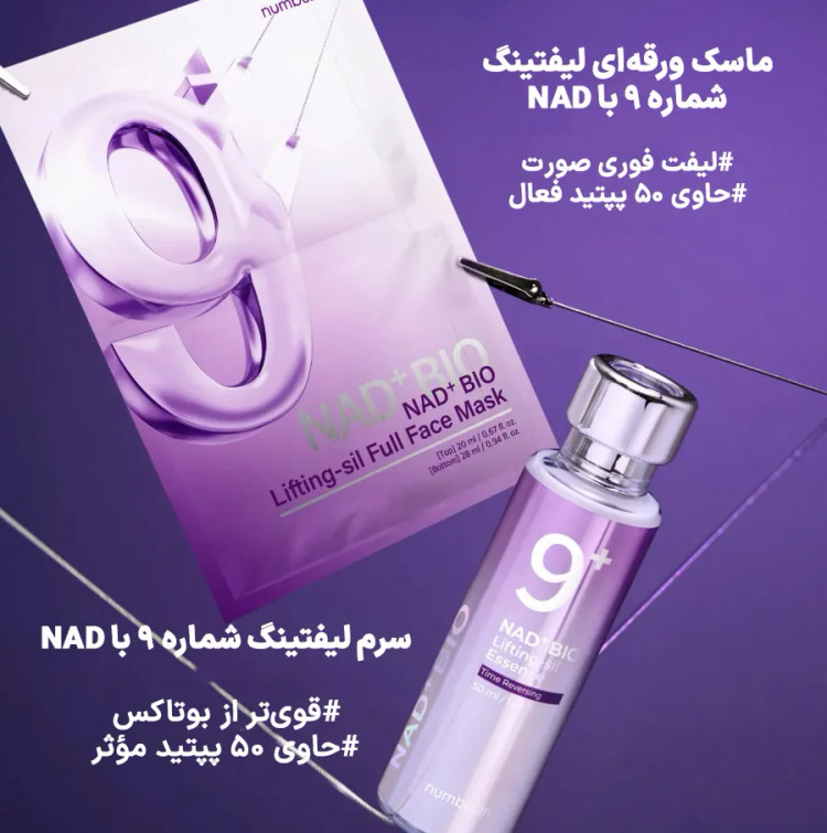 ماسک ورقه ای بایو لیفتینگ نامبوزین 9